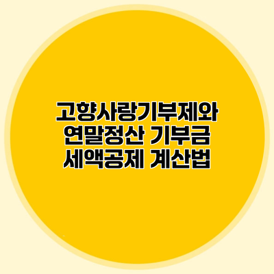 고향사랑기부제와 연말정산 기부금 세액공제 계산법