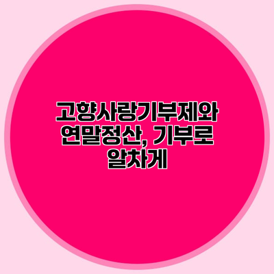 고향사랑기부제와 연말정산, 기부로 알차게