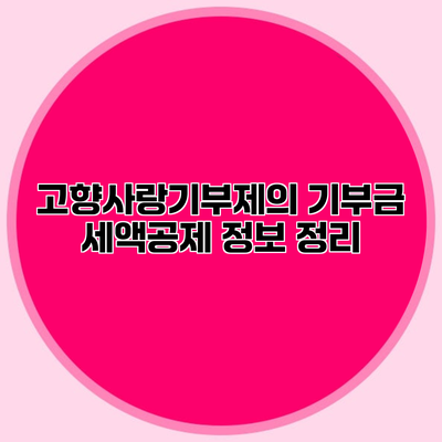 고향사랑기부제의 기부금 세액공제 정보 정리