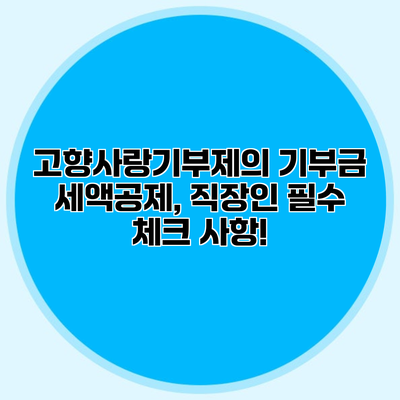 고향사랑기부제의 기부금 세액공제, 직장인 필수 체크 사항!