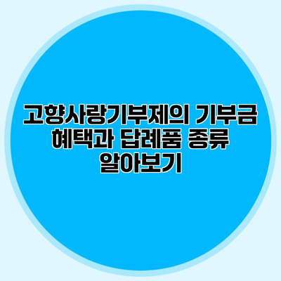 고향사랑기부제의 기부금 혜택과 답례품 종류 알아보기