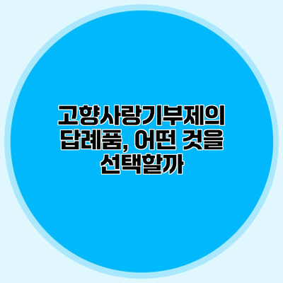 고향사랑기부제의 답례품, 어떤 것을 선택할까?