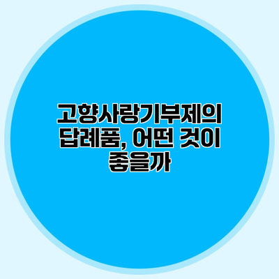 고향사랑기부제의 답례품, 어떤 것이 좋을까?
