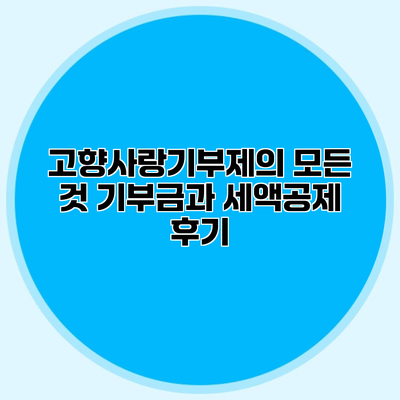 고향사랑기부제의 모든 것 기부금과 세액공제 후기
