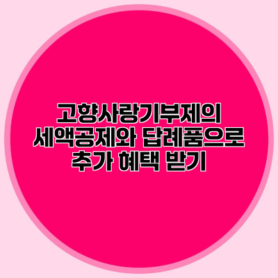 고향사랑기부제의 세액공제와 답례품으로 추가 혜택 받기
