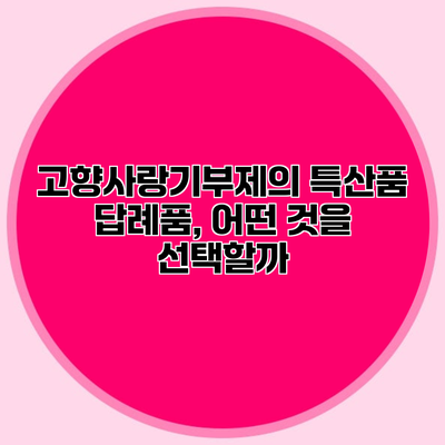 고향사랑기부제의 특산품 답례품, 어떤 것을 선택할까?