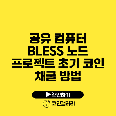 공유 컴퓨터 BLESS 노드 프로젝트: 초기 코인 채굴 방법
