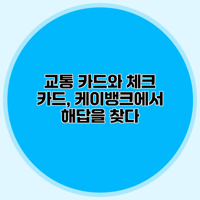교통 카드와 체크 카드, 케이뱅크에서 해답을 찾다