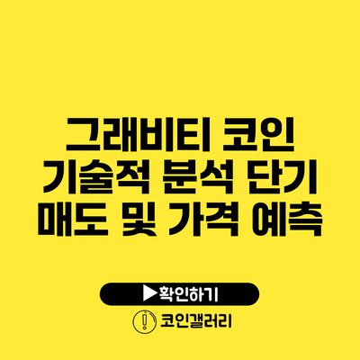 그래비티 코인 기술적 분석: 단기 매도 및 가격 예측