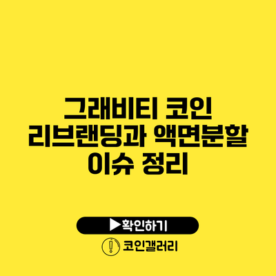 그래비티 코인 리브랜딩과 액면분할 이슈 정리