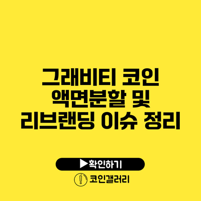 그래비티 코인 액면분할 및 리브랜딩 이슈 정리