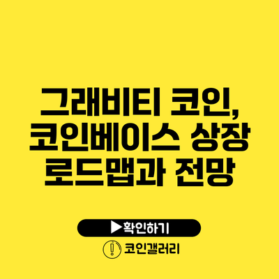그래비티 코인, 코인베이스 상장 로드맵과 전망