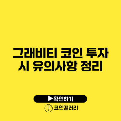 그래비티 코인 투자 시 유의사항 정리