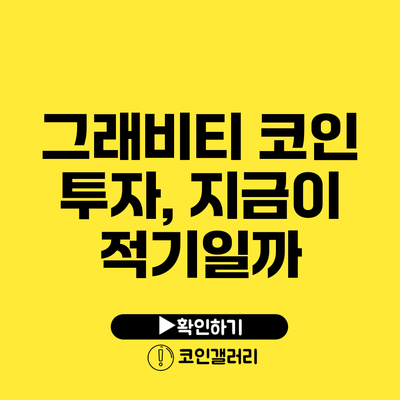 그래비티 코인 투자, 지금이 적기일까?