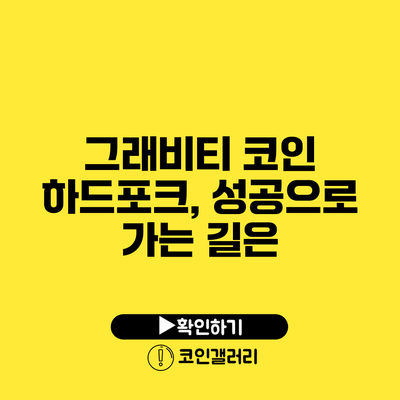그래비티 코인 하드포크, 성공으로 가는 길은?