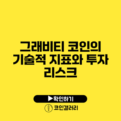 그래비티 코인의 기술적 지표와 투자 리스크