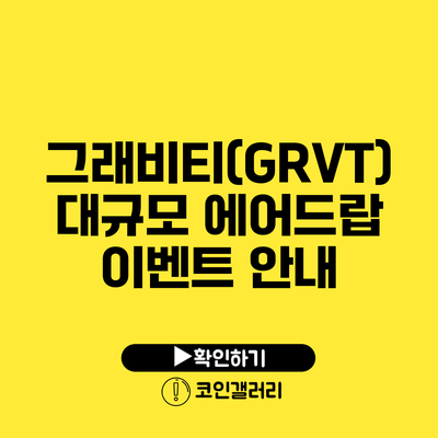 그래비티(GRVT) 대규모 에어드랍 이벤트 안내