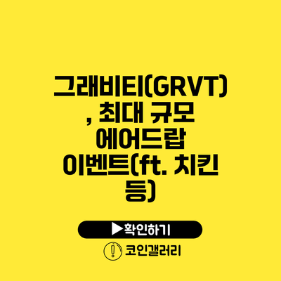 그래비티(GRVT), 최대 규모 에어드랍 이벤트(ft. 치킨 등)