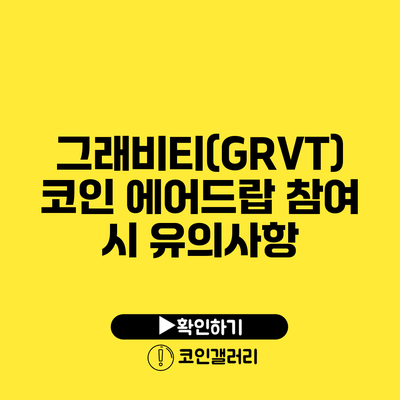 그래비티(GRVT)코인 에어드랍 참여 시 유의사항