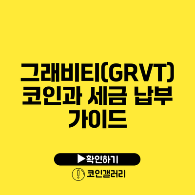 그래비티(GRVT)코인과 세금 납부 가이드