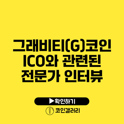 그래비티(G)코인 ICO와 관련된 전문가 인터뷰