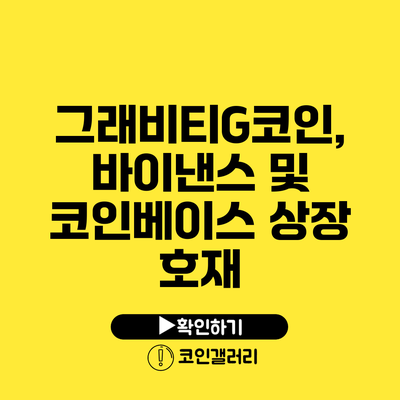 그래비티G코인, 바이낸스 및 코인베이스 상장 호재