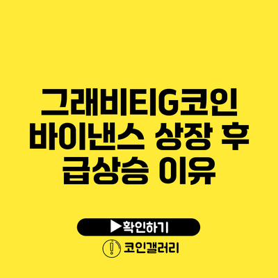 그래비티G코인 바이낸스 상장 후 급상승 이유