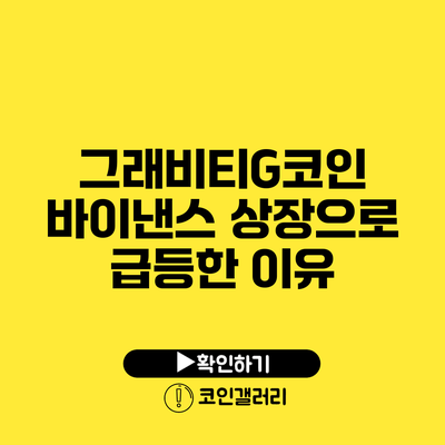 그래비티G코인 바이낸스 상장으로 급등한 이유
