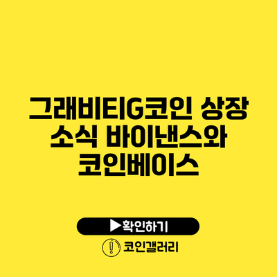 그래비티G코인 상장 소식: 바이낸스와 코인베이스
