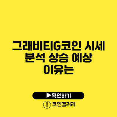 그래비티G코인 시세 분석: 상승 예상 이유는?