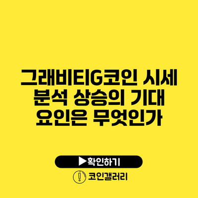 그래비티G코인 시세 분석: 상승의 기대 요인은 무엇인가?
