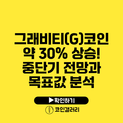 그래비티(G)코인 약 30% 상승! 중단기 전망과 목표값 분석