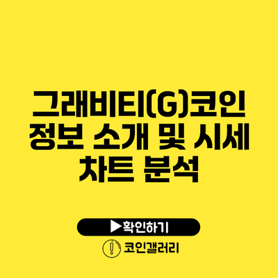 그래비티(G)코인 정보 소개 및 시세 차트 분석