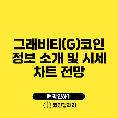 그래비티(G)코인 정보 소개 및 시세 차트 전망
