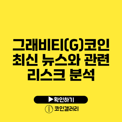 그래비티(G)코인 최신 뉴스와 관련 리스크 분석