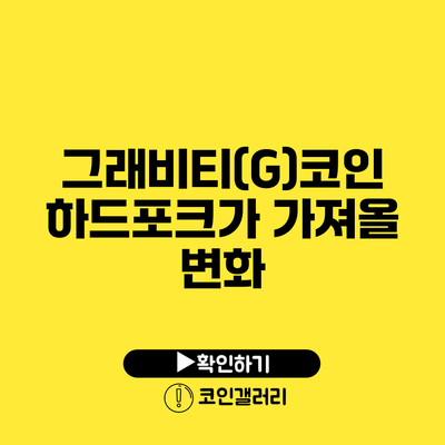 그래비티(G)코인 하드포크가 가져올 변화