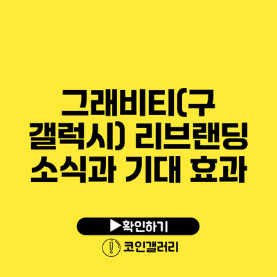 그래비티(구 갤럭시) 리브랜딩 소식과 기대 효과