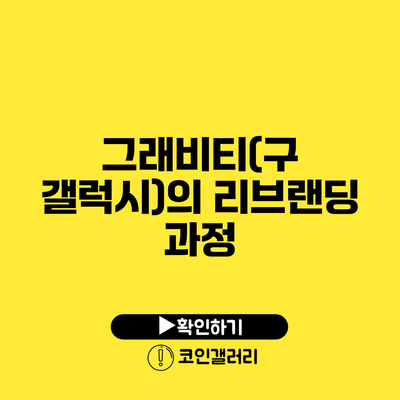 그래비티(구 갤럭시)의 리브랜딩 과정