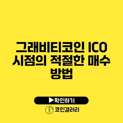 그래비티코인 ICO 시점의 적절한 매수 방법