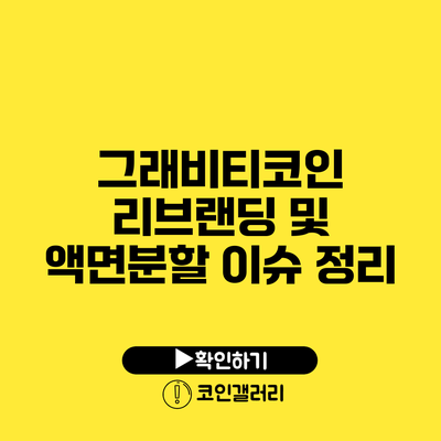 그래비티코인 리브랜딩 및 액면분할 이슈 정리