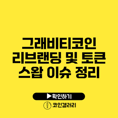 그래비티코인 리브랜딩 및 토큰 스왑 이슈 정리