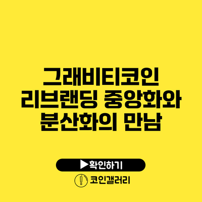 그래비티코인 리브랜딩: 중앙화와 분산화의 만남