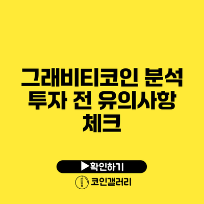 그래비티코인 분석: 투자 전 유의사항 체크