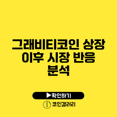 그래비티코인 상장 이후 시장 반응 분석