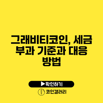 그래비티코인, 세금 부과 기준과 대응 방법