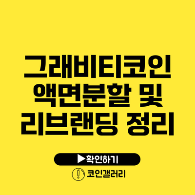 그래비티코인 액면분할 및 리브랜딩 정리