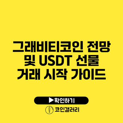 그래비티코인 전망 및 USDT 선물 거래 시작 가이드