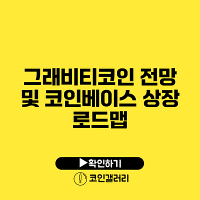 그래비티코인 전망 및 코인베이스 상장 로드맵