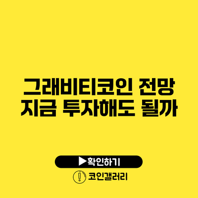그래비티코인 전망: 지금 투자해도 될까?