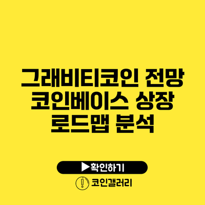 그래비티코인 전망: 코인베이스 상장 로드맵 분석